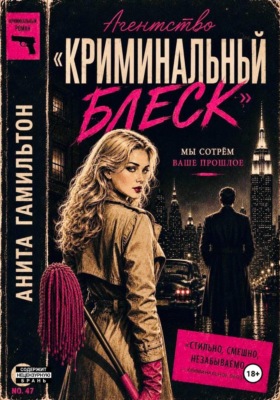 Агентство "Криминальный блеск"