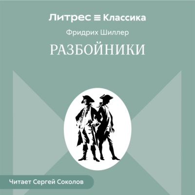 Разбойники