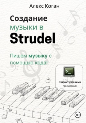 Создание музыки в Strudel. Пишем музыку с помощью кода!