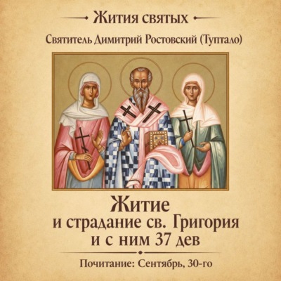 Житие и страдание святого Григория и с ним тридцати семи дев