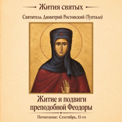 Житие и подвиги преподобной Феодоры