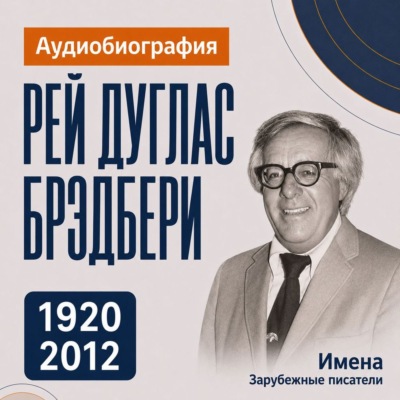 Рей Брэдбери: аудиобиография