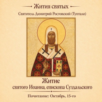 Житие святого Иоанна, епископа Суздальского