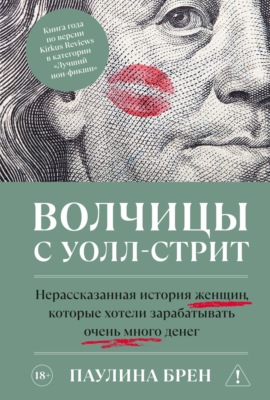 Волчицы с Уолл-стрит