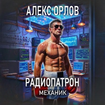 Радиопатрон. Механик