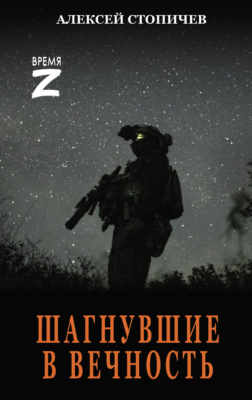 Шагнувшие в вечность