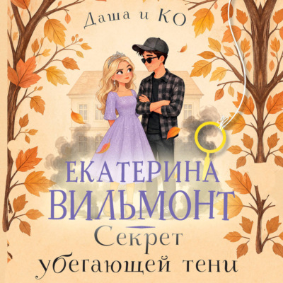 Секрет убегающей тени