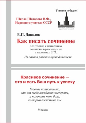 Как писать сочинение ЕГЭ (Подготовка к написанию сочинения-рассуждения (из опыта работы преподавателя))