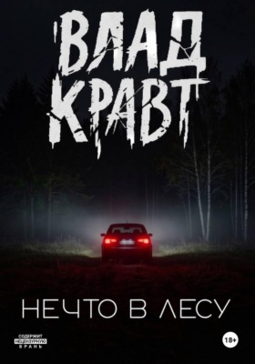 Нечто в лесу