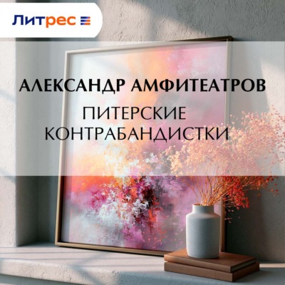 Питерские контрабандистки