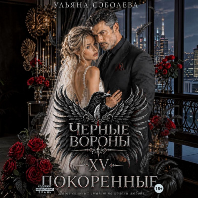 Черные вороны 15. Покоренные