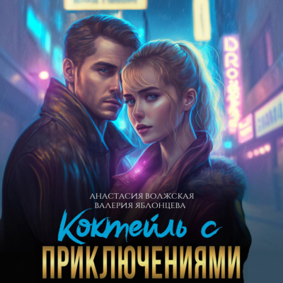 Коктейль с приключениями