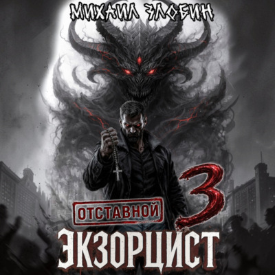 Отставной экзорцист – 3