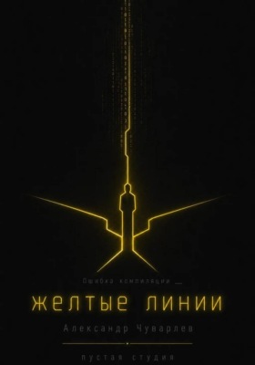 Жёлтые линии