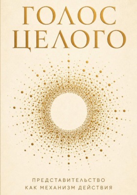 Голос целого