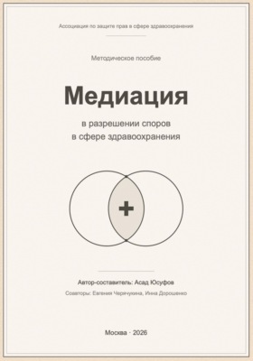 Медиация в разрешении споров в сфере здравоохранения