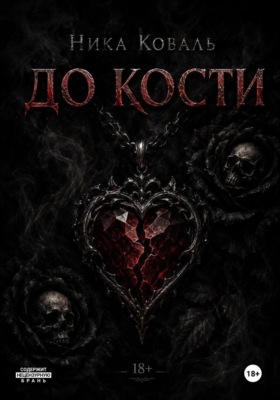 До кости