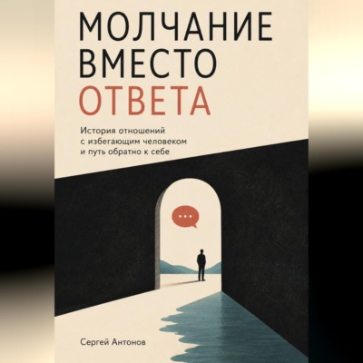 Молчание вместо ответа. История отношений с избегающим человеком и путь обратно к себе