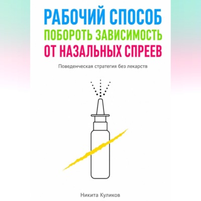 Рабочий способ побороть зависимость от назальных спреев