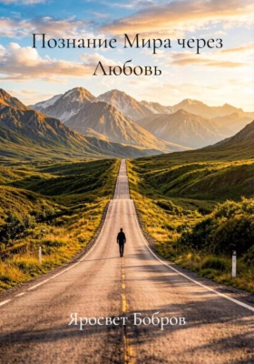 Познание Мира через Любовь