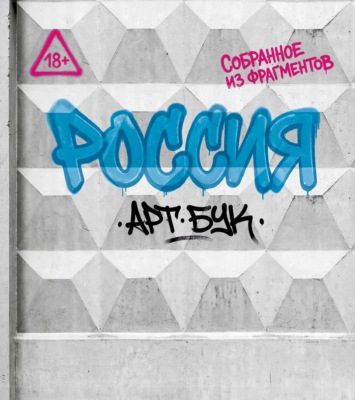 Артбук Россия. Собранное из фрагментов