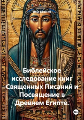 Библейское исследование книг Священных Писаний и Посвящение в Древнем Египте