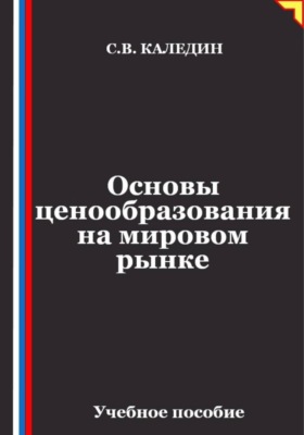 Основы ценообразования на мировом рынке