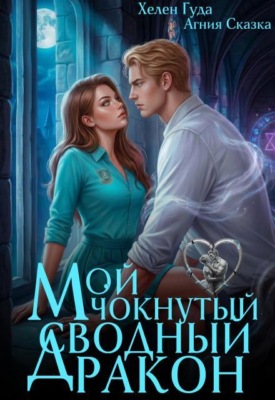 Мой чокнутый сводный дракон 