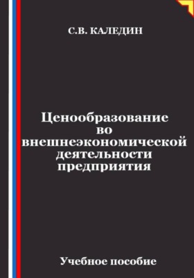 Ценообразование во внешнеэкономической деятельности предприятия
