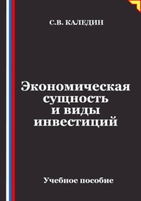 Экономическая сущность и виды инвестиций
