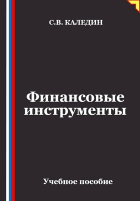 Финансовые инструменты