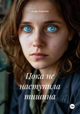 Пока не наступила тишина