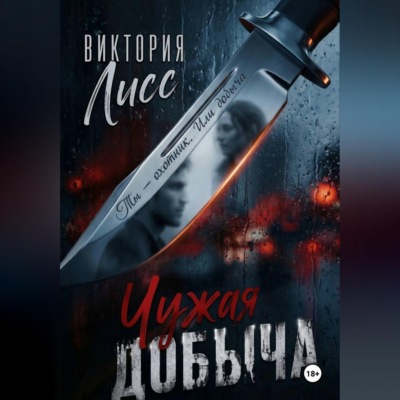 Чужая добыча