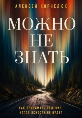 Можно не знать