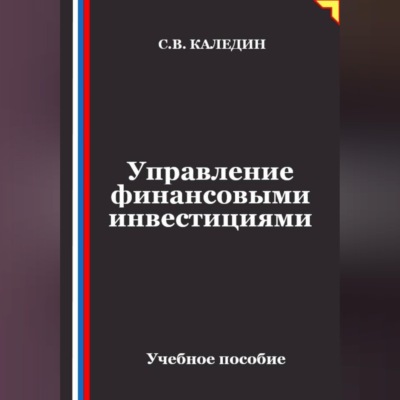 Управление финансовыми инвестициями