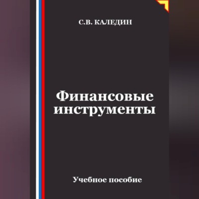 Финансовые инструменты