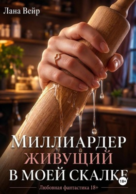 Миллиардер живущий в моей скалке