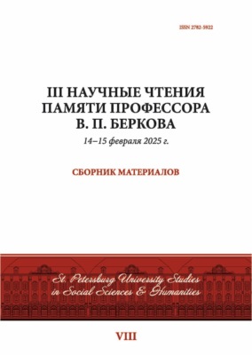 III Научные чтения памяти профессора В. П. Беркова. Сборник материалов, 14−15 февраля 2025 г.