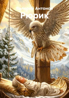 Рюрик