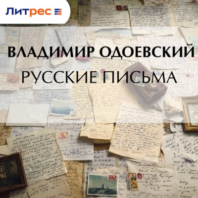 Русские письма