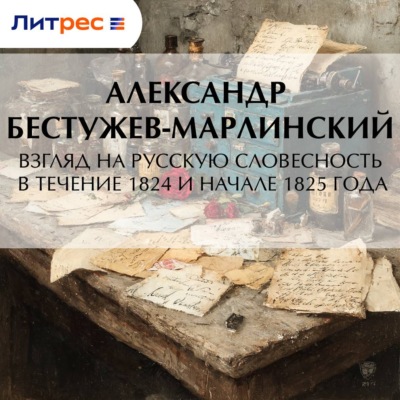 Взгляд на русскую словесность в течение 1824 и начале 1825 года