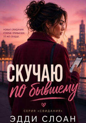 Скучаю по бывшему