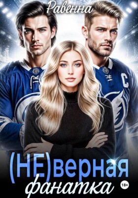 (НЕ)верная фанатка