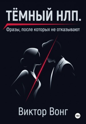 Тёмный НЛП. Фразы, после которых не отказывают