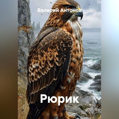 Рюрик