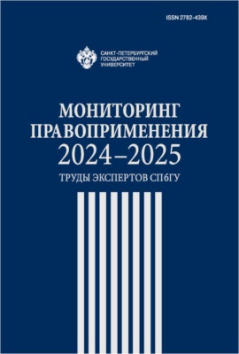 Мониторинг правоприменения 2024–2025. Труды экспертов СПбГУ