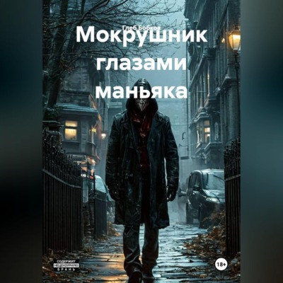 Мокрушник глазами маньяка