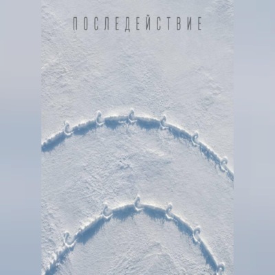 Последействие