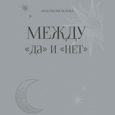 Между «да» и «нет»