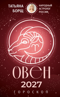 Овен. Гороскоп на 2027 год